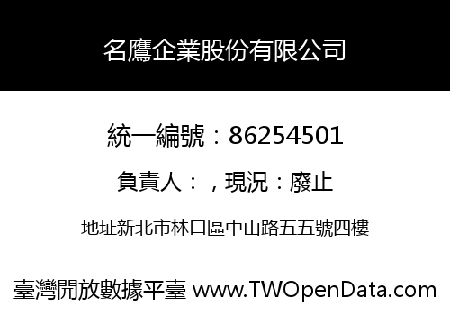 名鷹企業股份有限公司