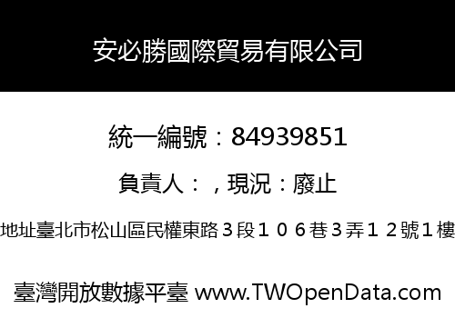 安必勝國際貿易有限公司