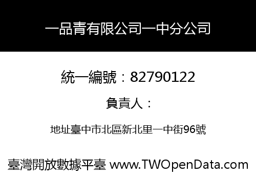 一品青有限公司一中分公司