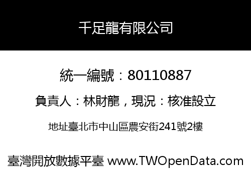 千足龍有限公司