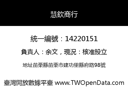 慧欽商行