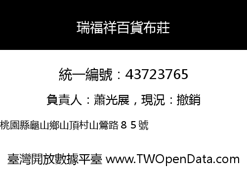 瑞福祥百貨布莊