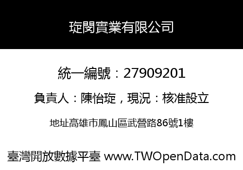 琁閔實業有限公司