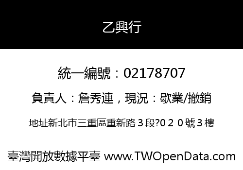 乙興行