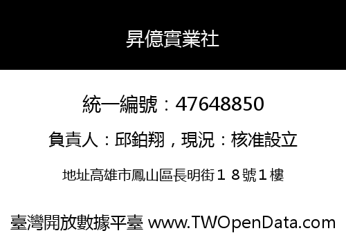 昇億實業社