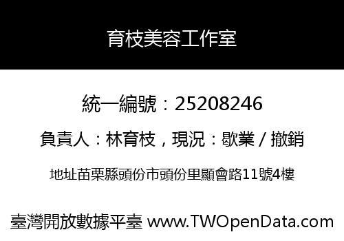育枝美容工作室