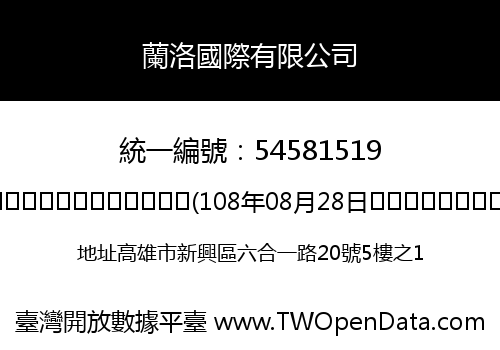蘭洛國際有限公司