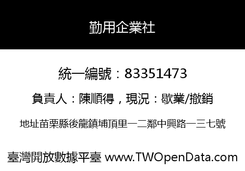 勤用企業社