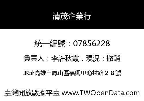 清茂企業行