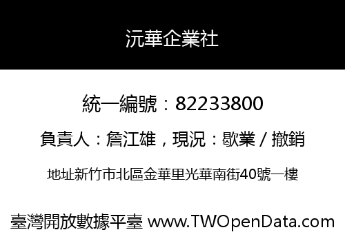 沅華企業社