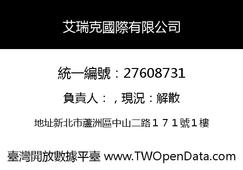 艾瑞克國際有限公司