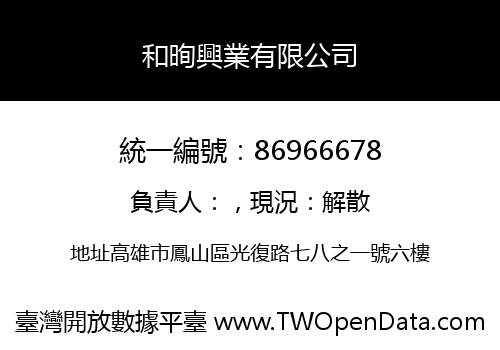 和㫬興業有限公司