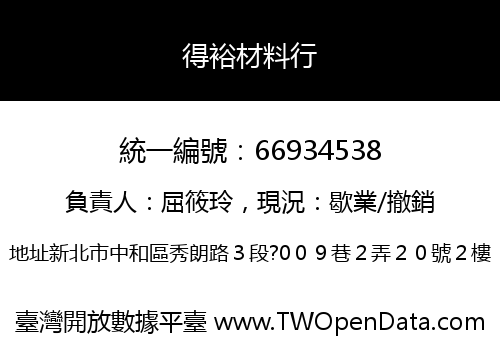 得裕材料行
