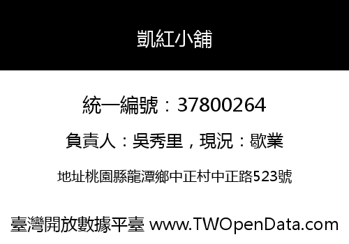 凱紅小舖