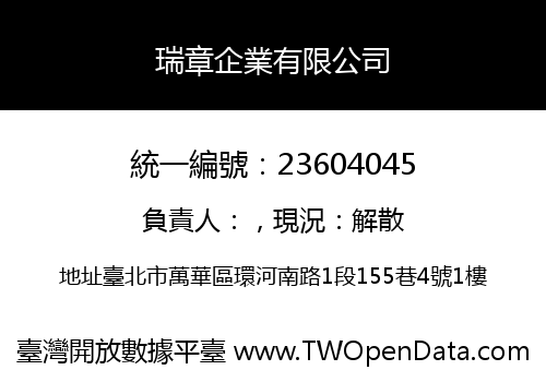 瑞章企業有限公司