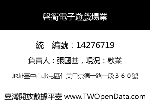 磐衡電子遊戲場業