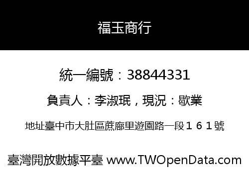 福玉商行