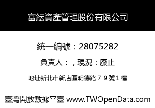 富紜資產管理股份有限公司