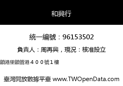 和興行
