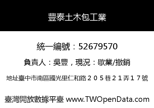 豐泰土木包工業