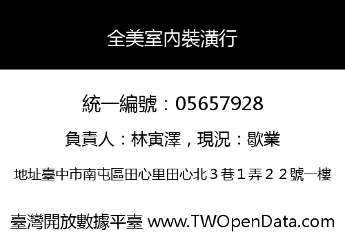 全美室內裝潢行