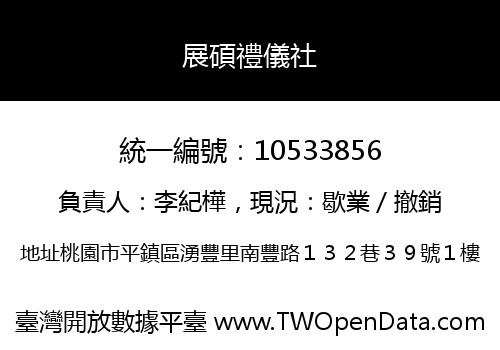 展碩禮儀社