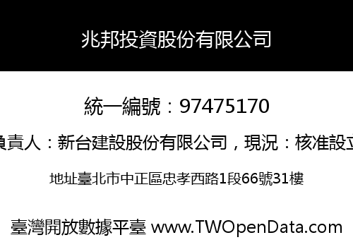 兆邦投資股份有限公司