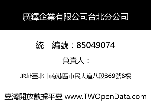 廣鐸企業有限公司台北分公司