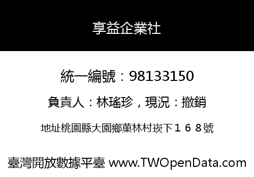 享益企業社