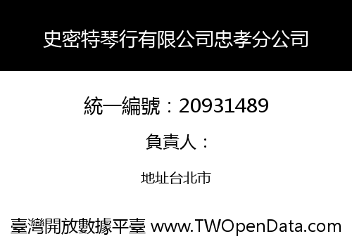 史密特琴行有限公司忠孝分公司