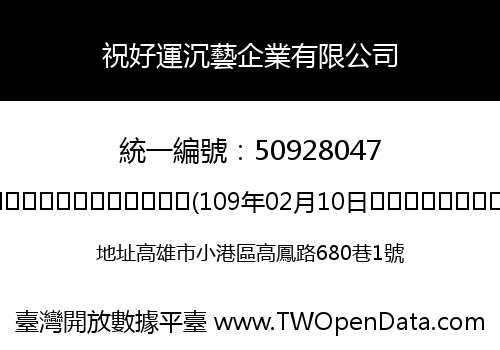 祝好運沉藝企業有限公司