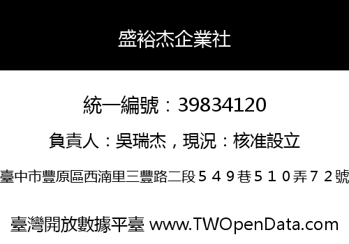 盛裕杰企業社