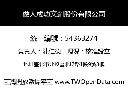 做人成功文創股份有限公司