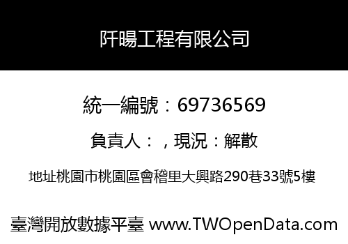 阡暘工程有限公司