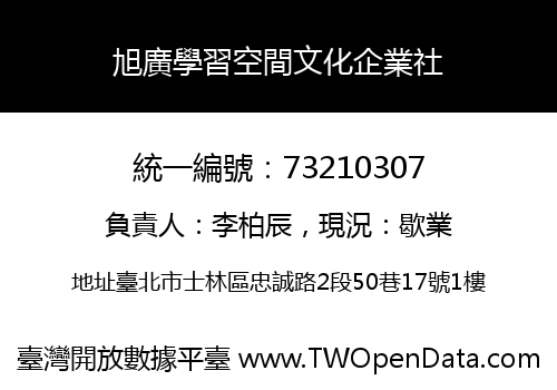 旭廣學習空間文化企業社