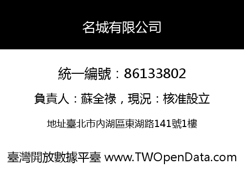 名城有限公司