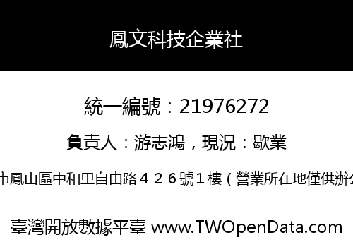 鳳文科技企業社