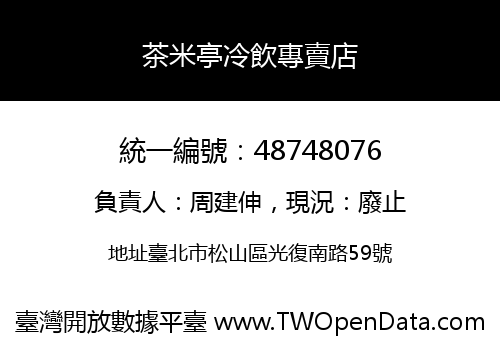 茶米亭冷飲專賣店