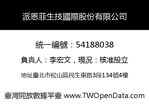 派恩菲生技國際股份有限公司