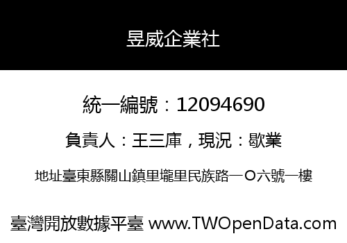 昱威企業社