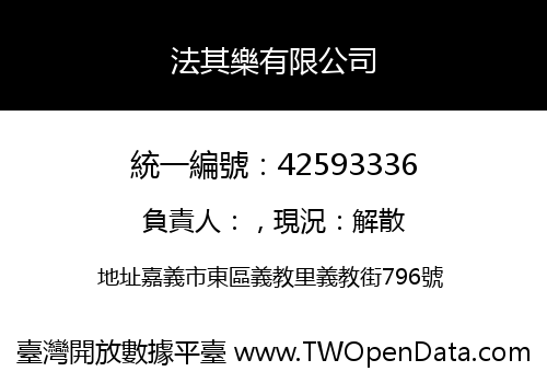 法其樂有限公司