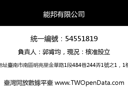 能邦有限公司