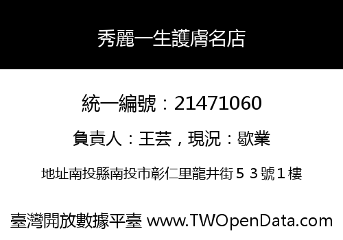 秀麗一生護膚名店