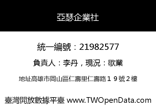 亞瑟企業社