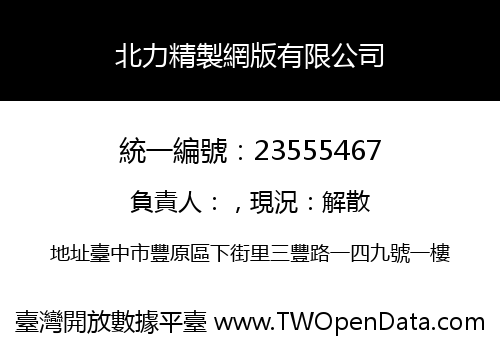 北力精製網版有限公司