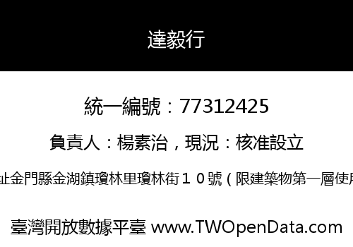 達毅行