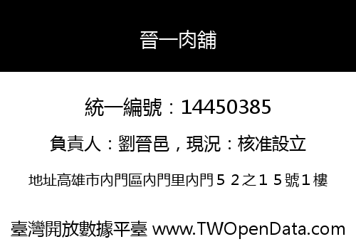 晉一肉舖