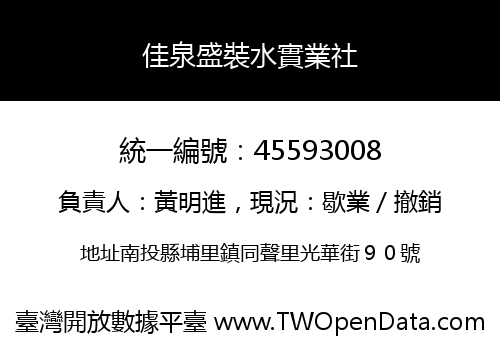 佳泉盛裝水實業社