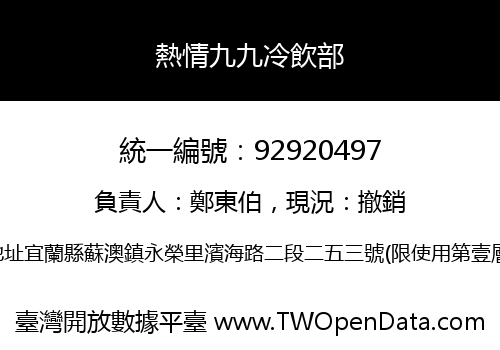 熱情九九冷飲部