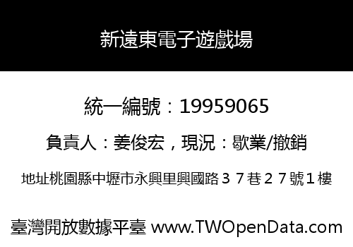 新遠東電子遊戲場